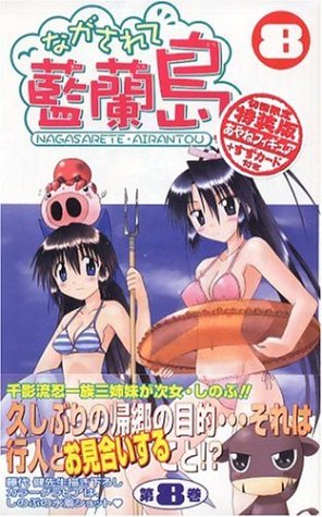 ながされて藍蘭島(8) 初回限定特装版 (SEコミックスプレミアム) Books