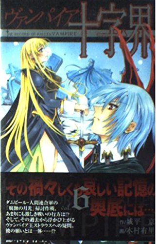 ヴァンパイア十字界 6 (ガンガンコミックス) Books