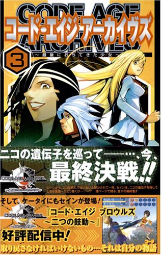 コード・エイジ アーカイヴズ ~最後におちてきた少女~3 (ガンガン コミックス) Books