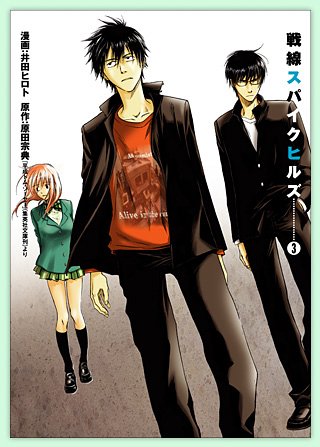 戦線スパイクヒルズ 3 (ヤング ガンガン コミックス) Books