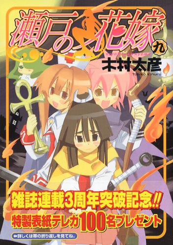 瀬戸の花嫁 9 (ガンガン WING コミックス) Books