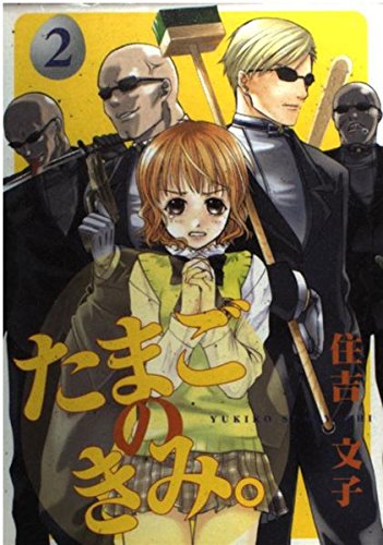 たまごのきみ。 2 (Gファンタジーコミックス) Books