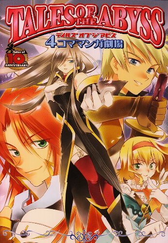テイルズ オブ ジ アビス 4コママンガ劇場 (4コママンガ 劇場) Books