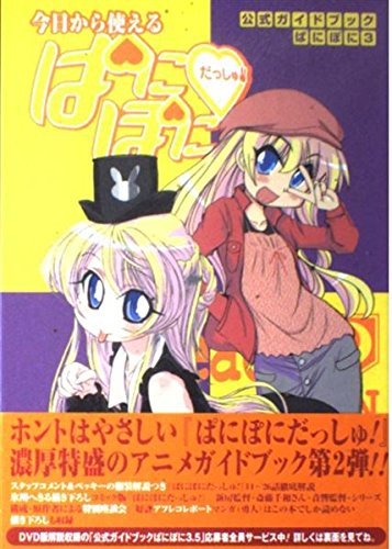 公式ガイドブックぱにぽに3~今日から使える「ぱにぽにだっしゅ!」~ (公式ガイドブックぱにぽに (3)) Books