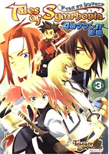テイルズオブシンフォニア4コママンガ劇場 (3) Books