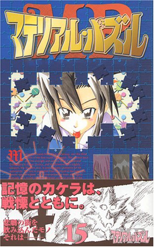 マテリアル・パズル 15 (ガンガンコミックス) Books
