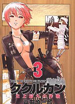 ククルカン史上最大の作戦 3 (Gファンタジーコミックス) Books