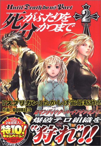 死がふたりを分かつまで 2 (ヤングガンガンコミックス) Books
