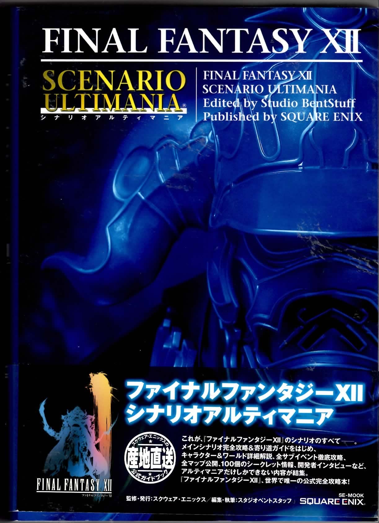 ファイナルファンタジー12 シナリオアルティマニア (SE-MOOK) Books