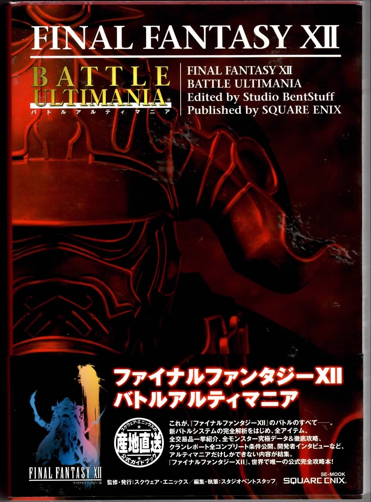 ファイナルファンタジー12 バトルアルティマニア (SE-MOOK) Books