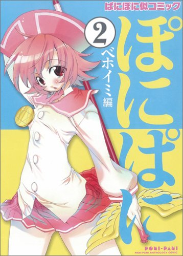 「ぱにぽに」似コミック『ぽにぱに』第2集(ベホイミ編) Books