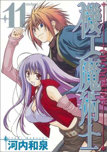 機工魔術士(enchanter) 11 (ガンガンWINGコミックス) Books