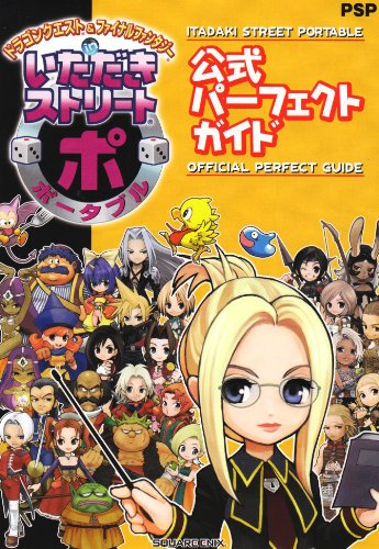 ドラゴンクエスト&ファイナルファンタジーinいただきストリートポータブル公式パーフェクトガイド Books