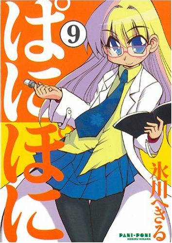 ぱにぽに 9巻 初回限定版 (SEコミックスプレミアム) Books