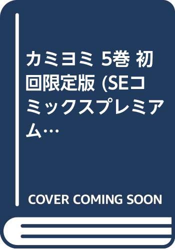 カミヨミ 5巻 初回限定版 (SEコミックスプレミアム) Books