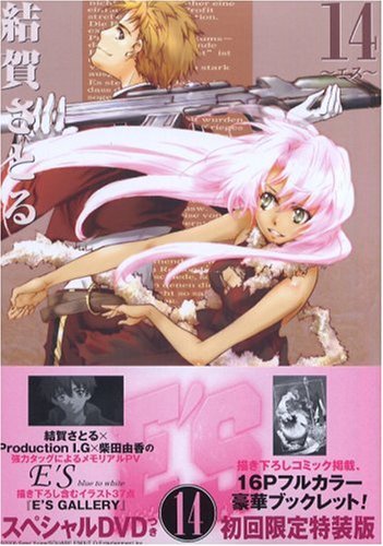 E’S 14巻 初回限定版 (SEコミックスプレミアム) Books