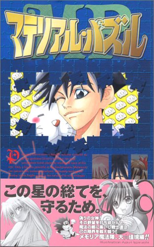 マテリアル・パズル(16) (ガンガンコミックス) Books