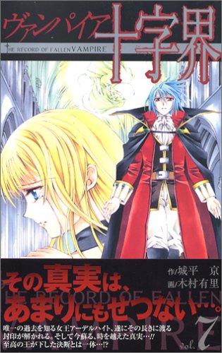 ヴァンパイア十字界(7) (ガンガンコミックス) Books