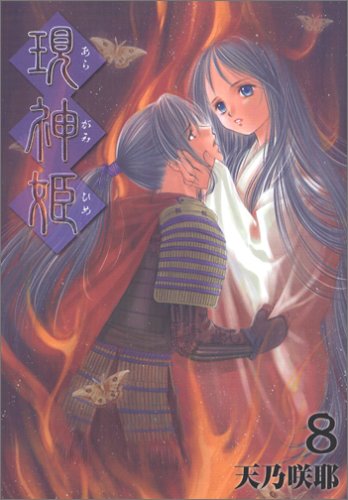 現神姫(8) (Gファンタジーコミックス) Books
