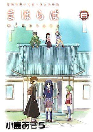 まほらばイラスト&4コマ集 「まほらば白」 (GANGAN WING COMICS SPECIAL) Books