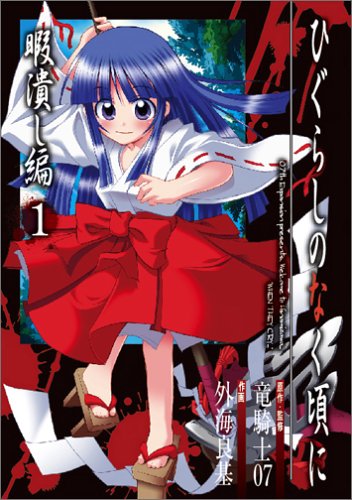 ひぐらしのなく頃に 暇潰し編 1 (ガンガンコミックス) Books