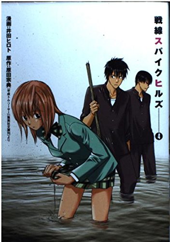戦線スパイクヒルズ 4 (ヤングガンガンコミックス) Books