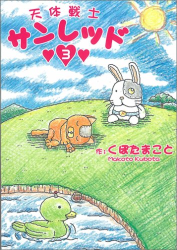 天体戦士サンレッド 3 (ヤングガンガンコミックス) Books
