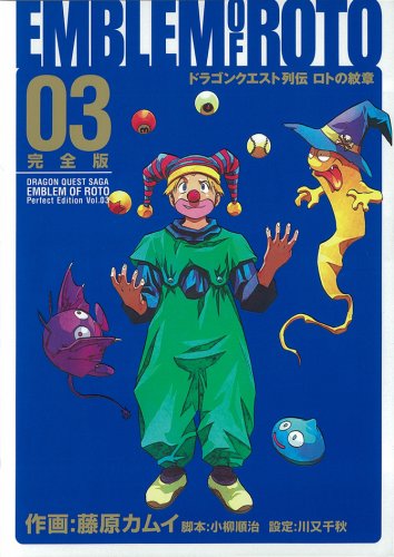 ロトの紋章 完全版 3 (ヤングガンガンコミックス) Books