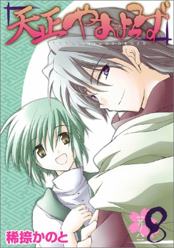 天正やおよろず 8 (ガンガンWINGコミックス) Books