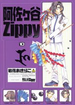 阿佐ヶ谷Zippy 10 (Gファンタジーコミックス) Books