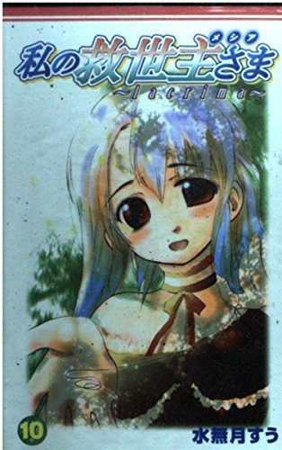 私の救世主さま~lacrima~ 10 (Gファンタジーコミックス) Books