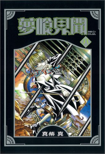 夢喰見聞 8 (Gファンタジーコミックス) Books