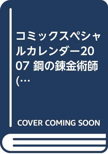コミックスペシャルカレンダー2007 鋼の錬金術師 () Books
