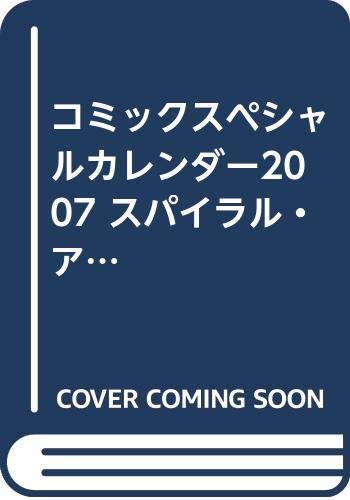 コミックスペシャルカレンダー2007 スパイラル・アライブ () Books