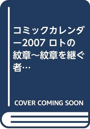 コミックカレンダー2007 ロトの紋章~紋章を継ぐ者達へ~ () Books