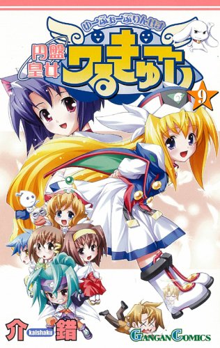 円盤皇女ワるきゅーレ 9 (ガンガンコミックス) Books