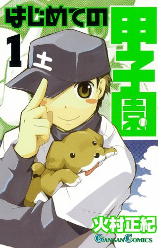 はじめての甲子園 1 (ガンガンコミックス) Books