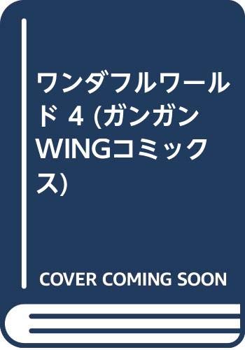 ワンダフルワールド 4 (ガンガンWINGコミックス) Books