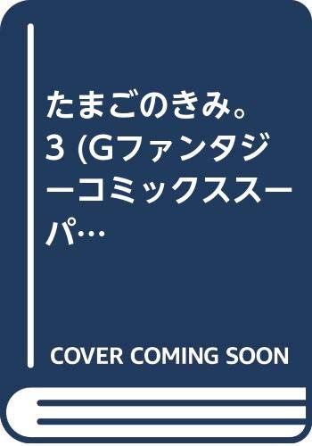 たまごのきみ。 3 (Gファンタジーコミックススーパー) Books