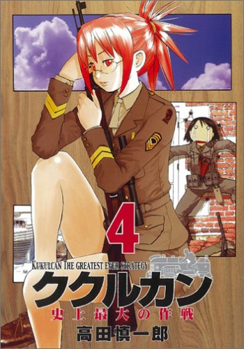 ククルカン史上最大の作戦 4 (Gファンタジーコミックス) Books