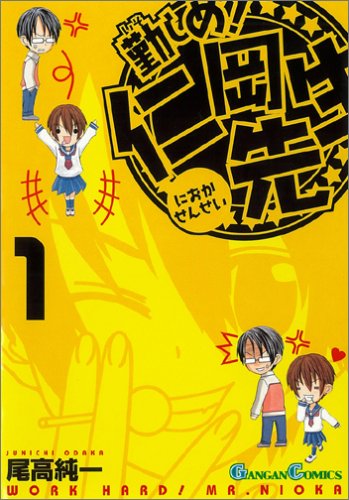 勤しめ!仁岡先生 1 (ガンガンコミックス) Books
