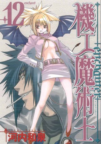 機工魔術士(enchanter) 12 (ガンガンWINGコミックス) Books