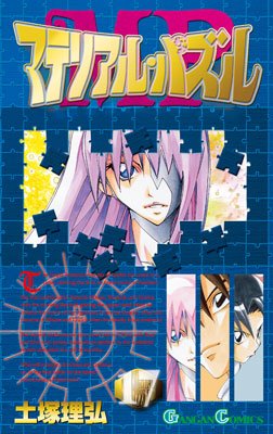 マテリアル・パズル 17 (ガンガンコミックス) Books