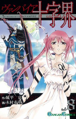 ヴァンパイア十字界 8 (ガンガンコミックス) Books