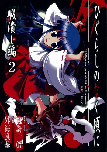 ひぐらしのなく頃に 暇潰し編 2 (ガンガンコミックス) Books