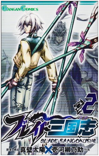 ブレイド三国志 2 (ガンガンコミックス) Books