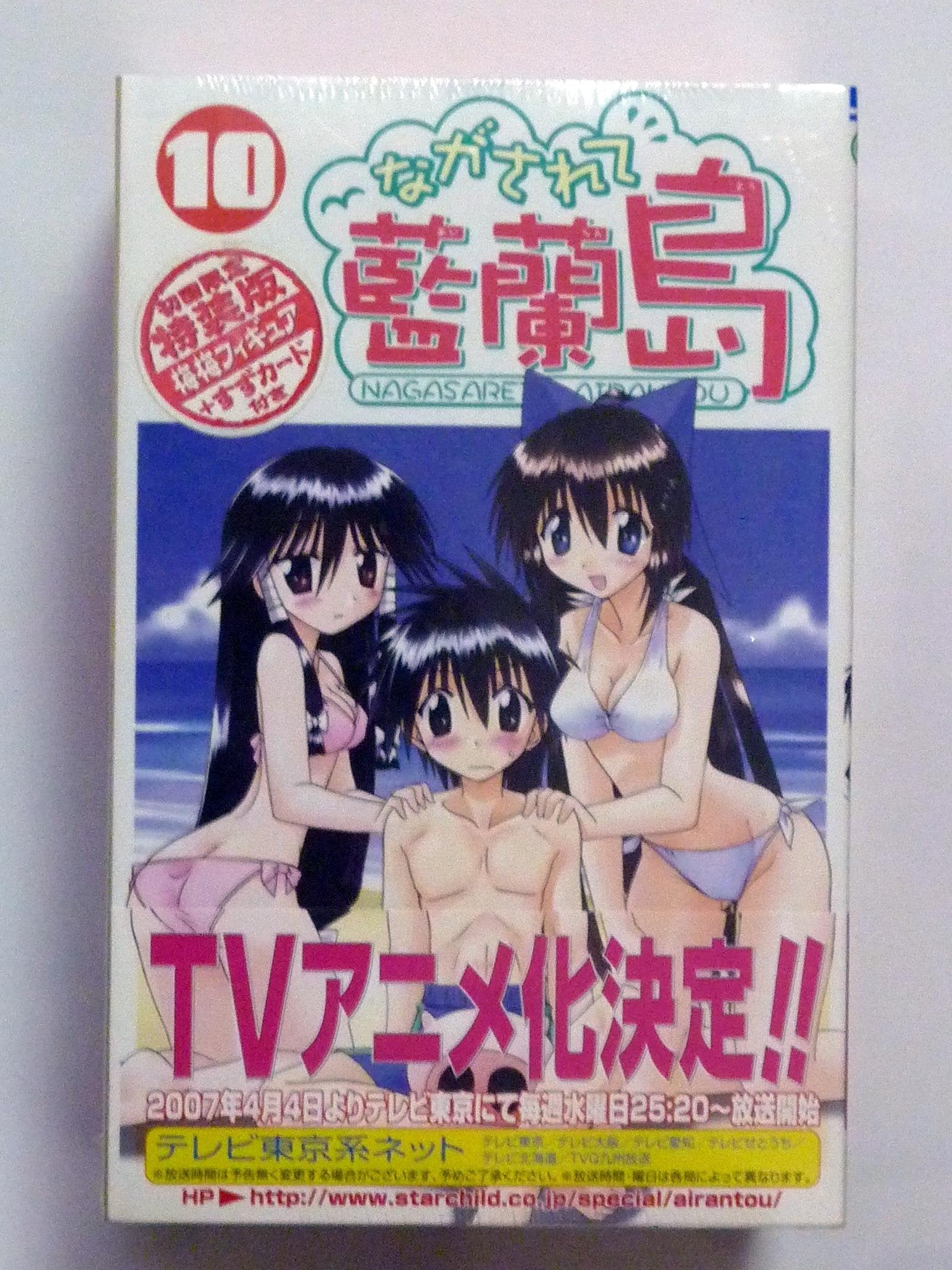 ながされて藍蘭島 10巻 初回限定特装版 (ガンガンコミックス) Books