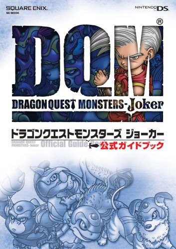 SE-MOOK ドラゴンクエストモンスターズジョーカー 公式ガイドブック book
