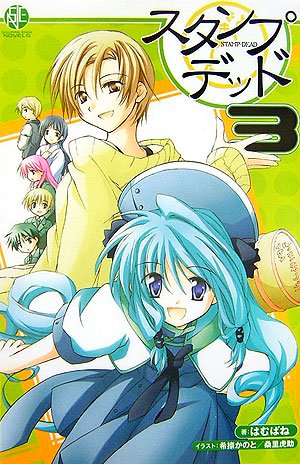 小説 スタンプ・デッド 3 (SQUARE ENIX NOVELS) Books