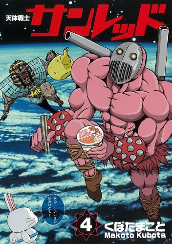 天体戦士サンレッド 4 (ヤングガンガンコミックス) Books
